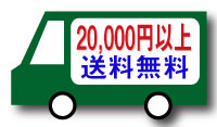 20000円以上送料サービス